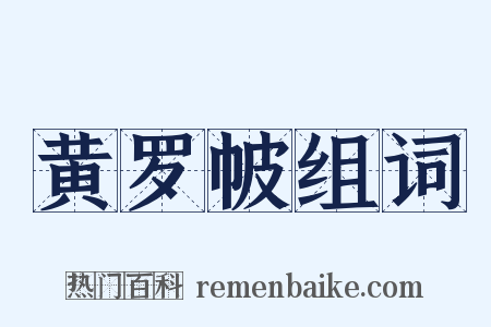 黄罗帔组词是什么意思的图片